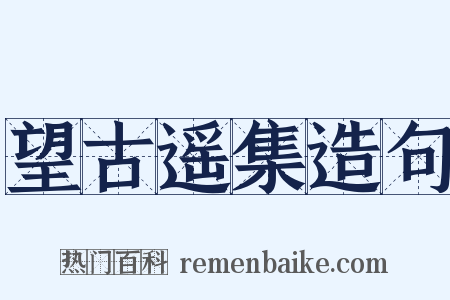 望古遥集造句是什么意思的图片